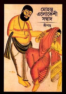 মোহন্ত এলোকেশী সম্বাদ