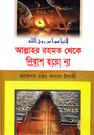 আল্লাহর রহমত থেকে নিরাশ হয়ো না