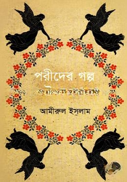 পরীদের গল্প কেউ লেখে না