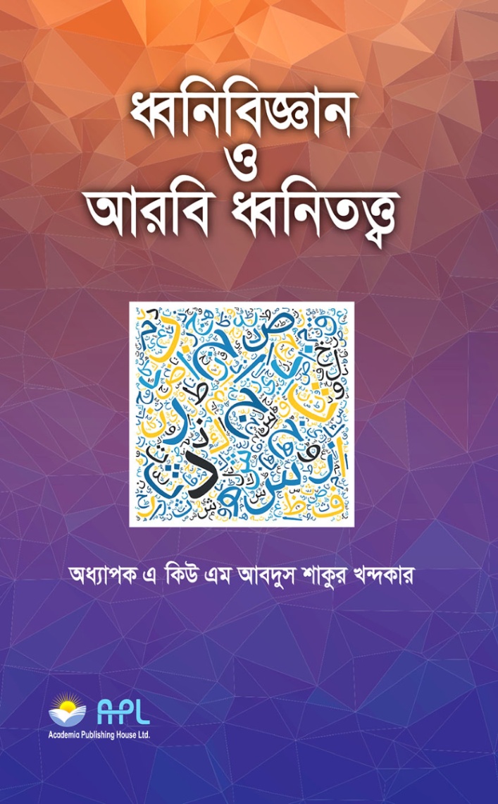 ধ্বনিবিজ্ঞান ও আরবি ধ্বনিতত্ত্ব