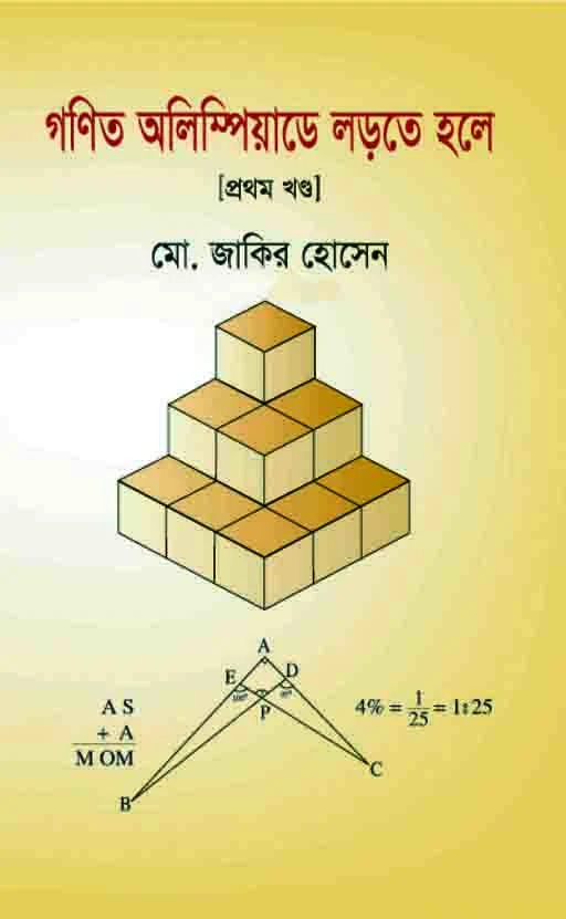 গণিত অলিম্পিয়াডে লড়তে হলে (প্রথম খন্ড)