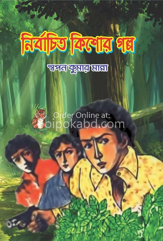 নির্বাচিত কিশোরে গল্প