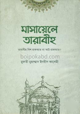 মাসায়িলে তারাবীহ্‌ তারাবীহ্‌ বিশ রাকাত না আট রাকাআত?