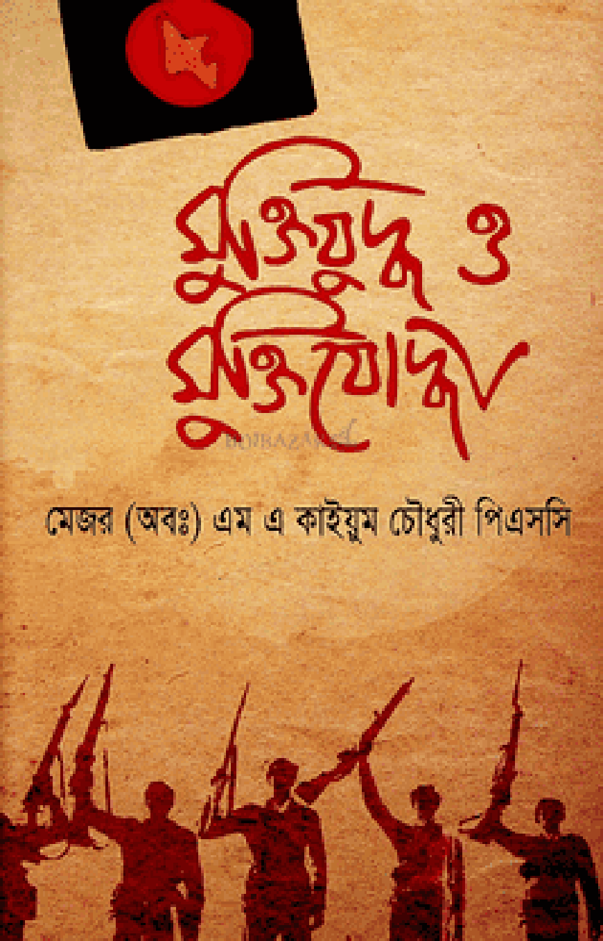 মুক্তিযুদ্ধ ও মুক্তিযোদ্ধা