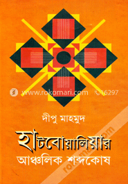হাটবোয়ালিয়ার আঞ্চলিক শব্দকোষ