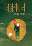 নম্র বচন