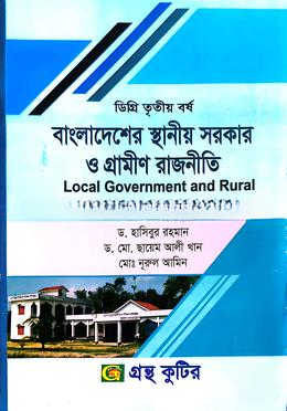 বাংলাদেশের স্থানীয় সরকার ও গ্রামীণ রাজনীতি(ডিগ্রি ৩য় বর্ষ পাঠ্যবই)