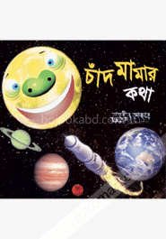 চাঁদ মামার কথা