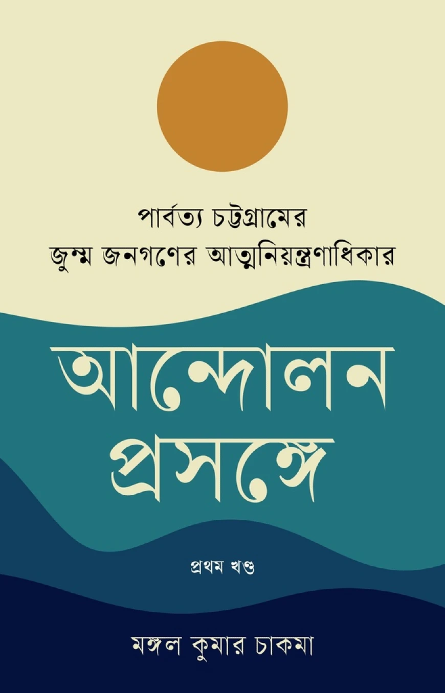 পার্বত্য চট্টগ্রামের জুম্ম জনগণের আত্মনিয়ন্ত্রণাধিকার আন্দোলন প্রসঙ্গে প্রথম খণ্ড