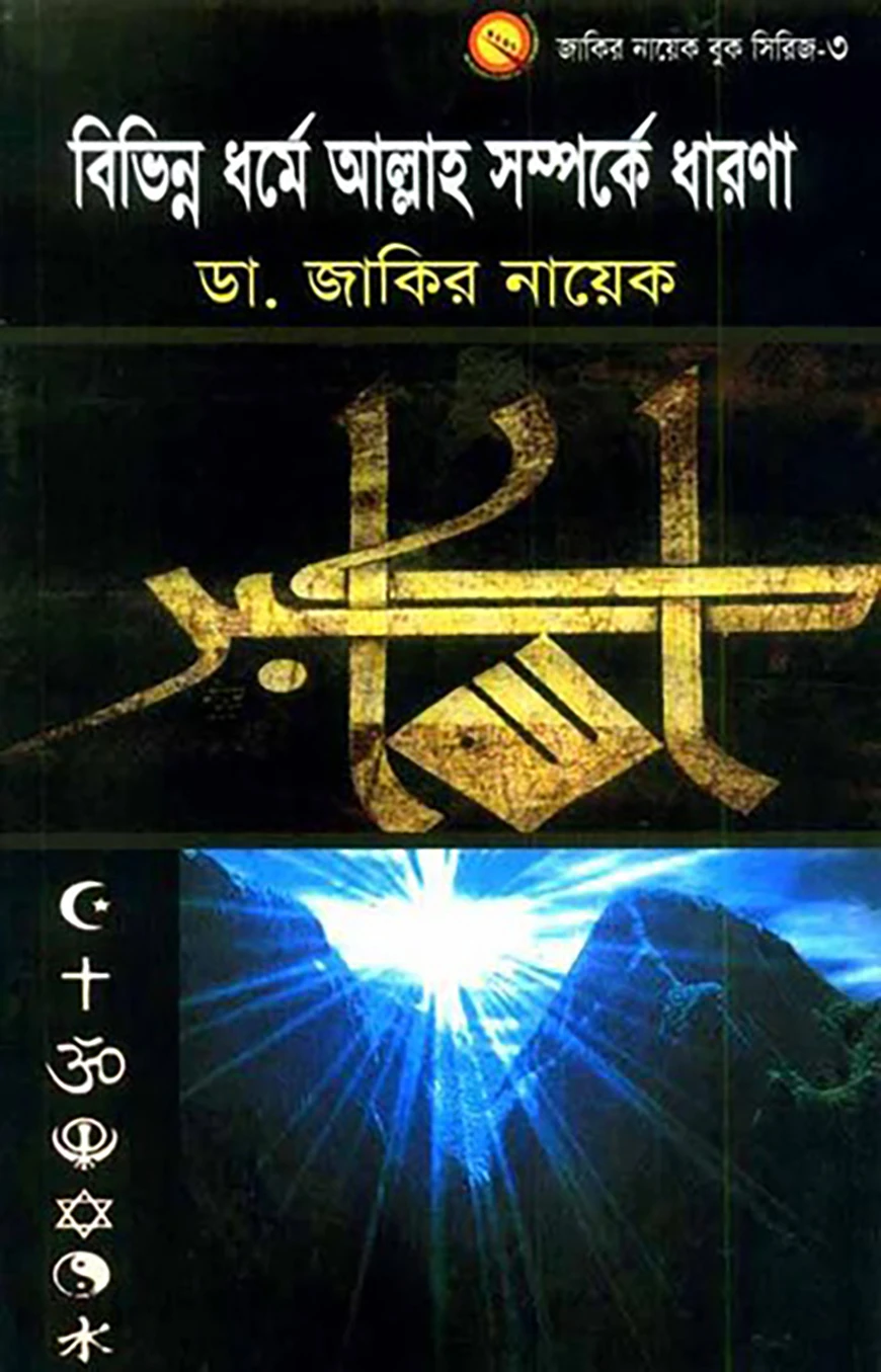 বিভিন্ন ধর্মে আল্লাহ সম্পর্কে ধারনা