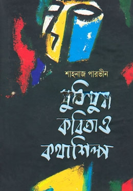মুক্তিযুদ্ধ কবিতা ও কথাশিল্প
