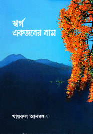 স্বর্গ একজনের নাম