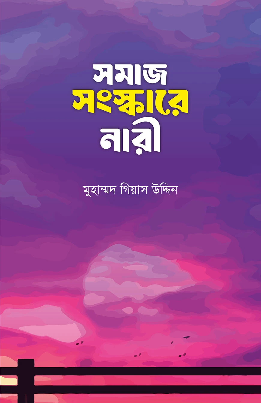 সমাজ সংস্কারে নারী