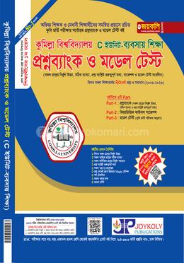 কুমিল্লা বিশ্ববিদ্যালয় প্রশ্নব্যাংক ও মডেল টেস্ট - C ইউনিট ব্যবসায় শিক্ষা