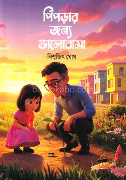 পিঁপড়ার জন্য ভালোবাসা