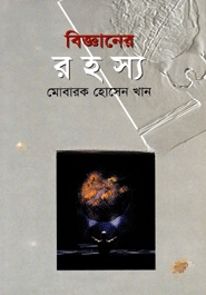 বিজ্ঞানের রহস্য