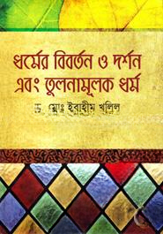 ধর্মের বিবর্তন ও দর্শন এবং তুলনামূলক ধর্ম