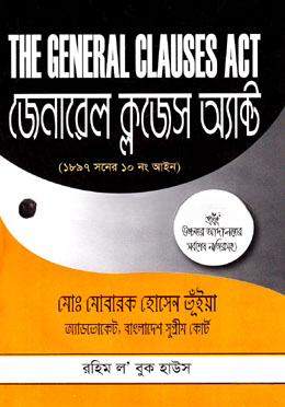 জেনারেল ক্লজেস অ্যাক্ট ( ১৮৯৭ সনের ১০ নং আইন)
