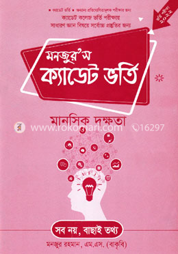 মনজুর’স ক্যাডেট ভর্তি : মানসিক দক্ষতা