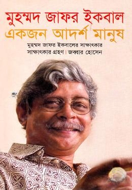 মুহম্মদ জাফর ইকবাল