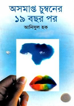 অসমাপ্ত চুম্বনের ১৯ বছর পর