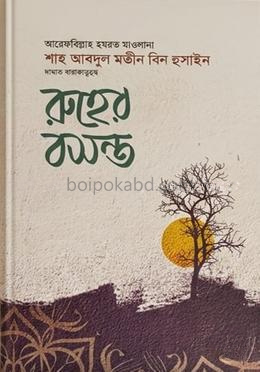 রুহের বসন্ত