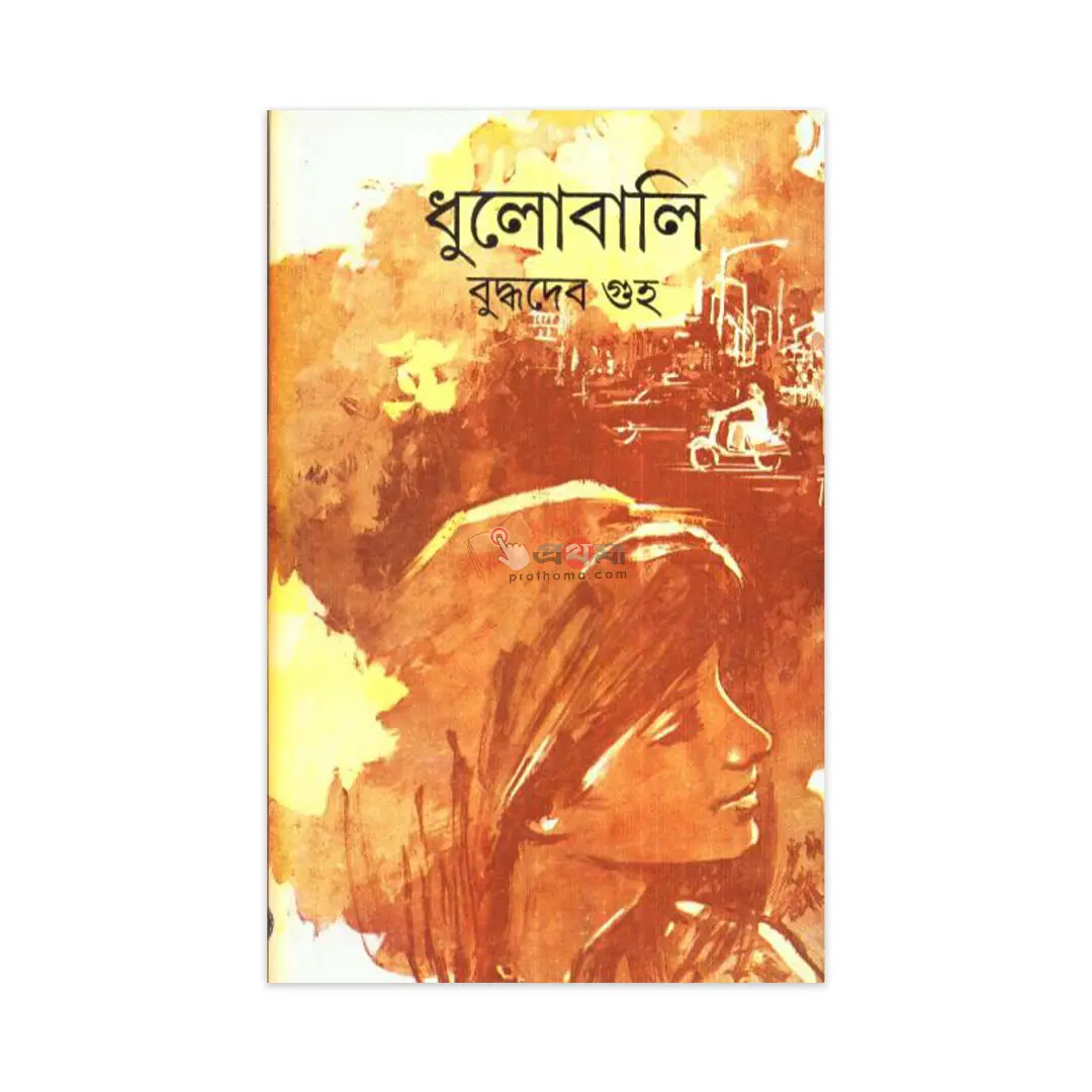 ধুলোবালি