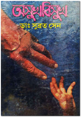 অসুখবিসুখ