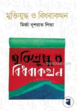 মুক্তিযুদ্ধ ও বিধবাকথন
