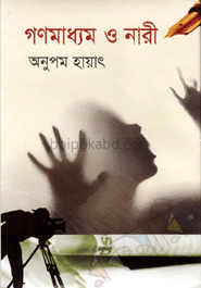গণমাধ্যম ও নারী