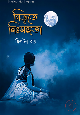 নিভৃতে নিঃসঙ্গতা