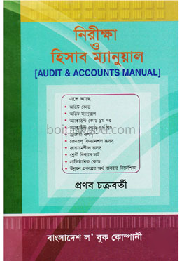 নিরীক্ষা ও হিসাব ম্যানুয়াল, ৫ম সংস্করণ-২০১৬