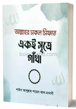 আল্লাহর সকল সিফাত একই সূত্রে গাঁথা