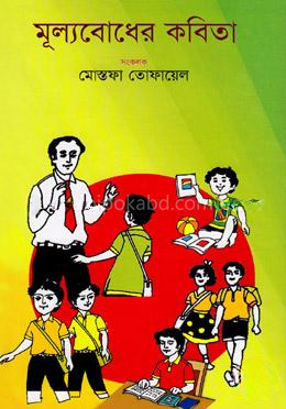 মূল্যবোধের কবিতা