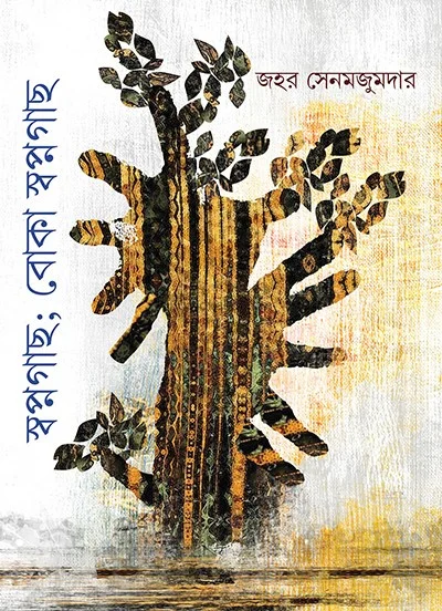 স্বপ্নগাছ বোকা স্বপ্নগাছ