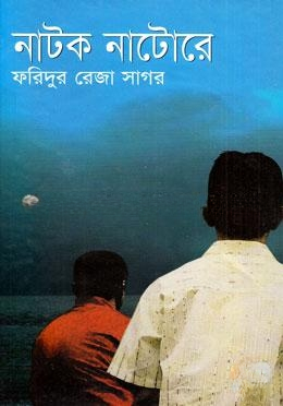 নাটক নাটোরে