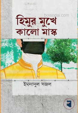হিমুর মুখে কালো মাস্ক