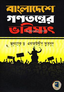 বাংলাদেশে গণতন্ত্রের ভবিষ্যৎ