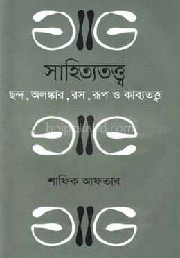 সাহিত্যতত্ত্ব