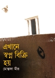 এখানে স্বপ্ন বিক্রি হয়