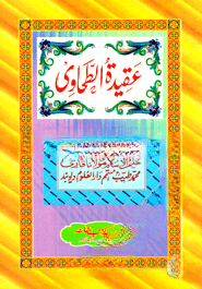 عقيدة الطحاوى (আকীদাতুত তাহাভী আরবী)