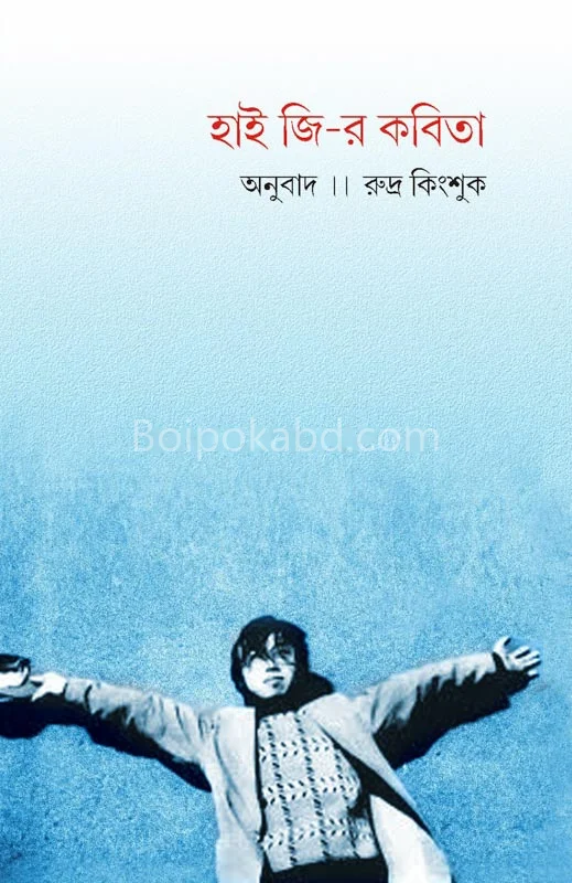 হাই জির কবিতা