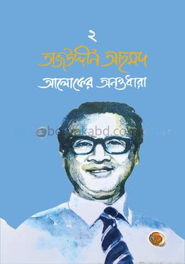 তাজউদ্দীন আহমদ : আলোকের অনন্তধারা (দ্বিতীয় খণ্ড)