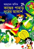 কাছের পাহাড় দূরের  আকাশ