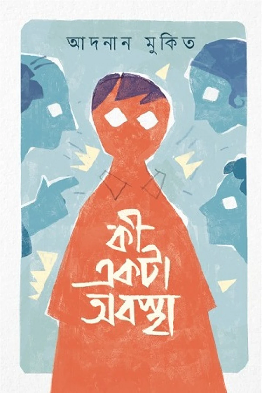 কী একটা অবস্থা