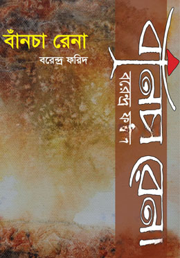 বাঁনচা রেনা