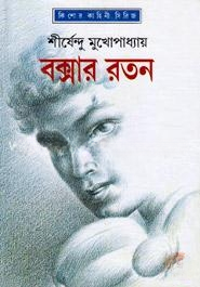 বক্সার রতন ( অদ্ভুতুড়ে সিরিজ ৩ )