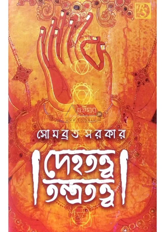 দেহত্বত্ত তন্ত্রত্বত্ত - সোমবাড়াটা সার্ক