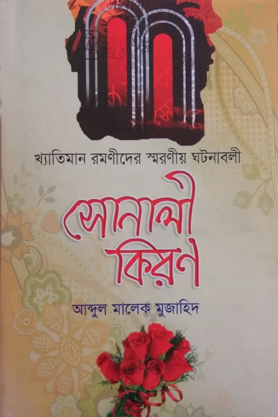 সোনালী কিরণ