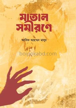 মাতাল সমীরণে